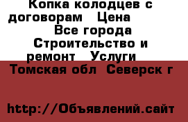 Копка колодцев с договорам › Цена ­ 4 200 - Все города Строительство и ремонт » Услуги   . Томская обл.,Северск г.